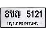 รับจัดหาทะเบียน 5121 หมวดใหม่ 8ขญ 5121 ทะเบียนมงคล ผลรวมดี 23 - OK0918-8ขญ