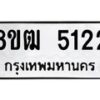 รับจัดหา ทะเบียน 5122 หมวดใหม่ 8ขฒ 5122 ทะเบียนมงคล ผลรวมดี 23 - OK0916-8ขฒ