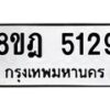 รับจัดหา ทะเบียน 5129 หมวดใหม่ 8ขฎ 5129 ทะเบียนมงคล ผลรวมดี 32 - OK0925-8ขฎ