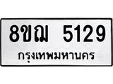 ทะเบียน 5129