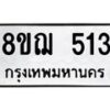 รับจัดหาทะเบียน 513 หมวดใหม่ 8ขฌ 513 ทะเบียนมงคล ผลรวมดี 24 - OK0908-8ขฌ