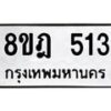รับจัดหาทะเบียน 513 หมวดใหม่ 8ขฎ 513 ทะเบียนมงคล ผลรวมดี 24  - OK0923-8ขฎ