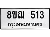รับจัดหาทะเบียน 513 หมวดใหม่ 8ขฌ 513 ทะเบียนมงคล ผลรวมดี 24 - OK0908-8ขฌ