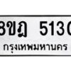 รับจัดหา ทะเบียน 5130 หมวดใหม่ 8ขฎ 5130 ทะเบียนมงคล ผลรวมดี 24 - OK0925-8ขฎ