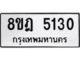 ทะเบียน 5130