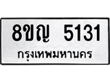 ทะเบียน 5131