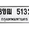 รับจัดหา ทะเบียน 5132 หมวดใหม่ 8ขฒ 5132 ทะเบียนมงคล ผลรวมดี 24 - OK0916-8ขฒ