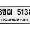 รับจัดหาทะเบียน 5138 หมวดใหม่ 8ขฌ 5138 ทะเบียนมงคล ผลรวมดี 32 - OK0918-8ขฌ