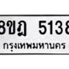 รับจัดหา ทะเบียน 5138 หมวดใหม่ 8ขฎ 5138 ทะเบียนมงคล ผลรวมดี 32 - OK0925-8ขฎ