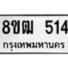 รับจัดหา ทะเบียน 514 หมวดใหม่ 8ขฒ 514 ทะเบียนมงคล ผลรวมดี 23 - OK0915-8ขฒ