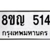 รับจัดหาทะเบียน 514 หมวดใหม่ 8ขญ 514 ทะเบียนมงคล ผลรวมดี 24  - OK0912-8ขญ