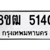 รับจัดหา ทะเบียน 5140 หมวดใหม่ 8ขฒ 5140 ทะเบียนมงคล ผลรวมดี 23 - OK0916-8ขฒ
