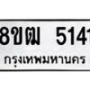 รับจัดหา ทะเบียน 5141 หมวดใหม่ 8ขฒ 5141 ทะเบียนมงคล ผลรวมดี 24 - OK0916-8ขฒ