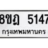 รับจัดหา ทะเบียน 5147 หมวดใหม่ 8ขฎ 5147 ทะเบียนมงคล ผลรวมดี 32 - OK0925-8ขฎ