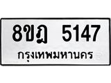 ทะเบียน 5147