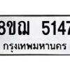 รับจัดหาทะเบียน 5147 หมวดใหม่ 8ขฌ 5147 ทะเบียนมงคล ผลรวมดี 32 - OK0918-8ขฌ