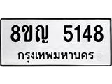 ทะเบียน 5148
