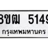 รับจัดหา ทะเบียน 5149 หมวดใหม่ 8ขฒ 5149 ทะเบียนมงคล ผลรวมดี 32 - OK0916-8ขฒ
