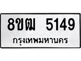ทะเบียน 5149