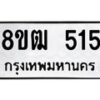 รับจัดหา ทะเบียน 515 หมวดใหม่ 8ขฒ 515 ทะเบียนมงคล ผลรวมดี 24 - OK0915-8ขฒ