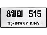 ทะเบียน 515