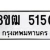 รับจัดหา ทะเบียน 5150 หมวดใหม่ 8ขฒ 5150 ทะเบียนมงคล ผลรวมดี 24 - OK0916-8ขฒ
