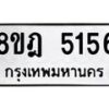 รับจัดหา ทะเบียน 5156 หมวดใหม่ 8ขฎ 5156 ทะเบียนมงคล ผลรวมดี 32 - OK0925-8ขฎ