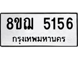 ทะเบียน 5156