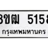 รับจัดหา ทะเบียน 5158 หมวดใหม่ 8ขฒ 5158 ทะเบียนมงคล ผลรวมดี 32 - OK0916-8ขฒ