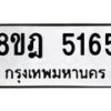 รับจัดหา ทะเบียน 5165 หมวดใหม่ 8ขฎ 5165 ทะเบียนมงคล ผลรวมดี 32 - OK0925-8ขฎ