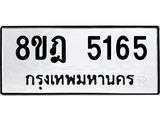 ทะเบียน 5165