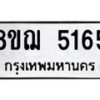 รับจัดหาทะเบียน 5165 หมวดใหม่ 8ขฌ 5165 ทะเบียนมงคล ผลรวมดี 32  - OK0918-8ขฌ