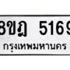 รับจัดหา ทะเบียน 5169 หมวดใหม่ 8ขฎ 5169 ทะเบียนมงคล ผลรวมดี 36 - OK0925-8ขฎ