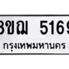 รับจัดหาทะเบียน 5169 หมวดใหม่ 8ขฌ 5169 ทะเบียนมงคล ผลรวมดี 36  - OK0918-8ขฌ