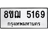 ทะเบียน 5169