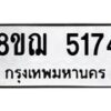 รับจัดหาทะเบียน 5174 หมวดใหม่ 8ขฌ 5174 ทะเบียนมงคล ผลรวมดี 32  - OK0918-8ขฌ