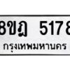 รับจัดหา ทะเบียน 5178 หมวดใหม่ 8ขฎ 5178 ทะเบียนมงคล ผลรวมดี 36 - OK0925-8ขฎ