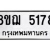 รับจัดหาทะเบียน 5178 หมวดใหม่ 8ขฌ 5178 ทะเบียนมงคล ผลรวมดี 36 - OK0918-8ขฌ