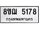 ทะเบียน 5178