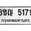 รับจัดหาทะเบียน 5179 หมวดใหม่ 8ขญ 5179 ทะเบียนมงคล ผลรวมดี 36 - OK0918-8ขญ