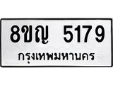 รับจัดหาทะเบียน 5179 หมวดใหม่ 8ขญ 5179 ทะเบียนมงคล ผลรวมดี 36 - OK0918-8ขญ