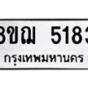 รับจัดหาทะเบียน 5183 หมวดใหม่ 8ขฌ 5183 ทะเบียนมงคล ผลรวมดี 32 - OK0918-8ขฌ