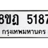 รับจัดหา ทะเบียน 5187 หมวดใหม่ 8ขฎ 5187 ทะเบียนมงคล ผลรวมดี 36 - OK0925-8ขฎ