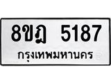 ทะเบียน 5187