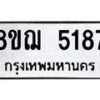 รับจัดหาทะเบียน 5187 หมวดใหม่ 8ขฌ 5187 ทะเบียนมงคล ผลรวมดี 36 - OK0918-8ขฌ