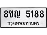 รับจัดหาทะเบียน 5188 หมวดใหม่ 8ขญ 5188 ทะเบียนมงคล ผลรวมดี 36  - OK0918-8ขญ