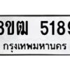 รับจัดหา ทะเบียน 5189 หมวดใหม่ 8ขฒ 5189 ทะเบียนมงคล ผลรวมดี 36 - OK0916-8ขฒ
