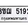 รับจัดหาทะเบียน 5192 หมวดใหม่ 8ขฌ 5192 ทะเบียนมงคล ผลรวมดี 32  - OK0918-8ขฌ