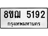 ทะเบียน 5192