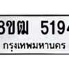 รับจัดหา ทะเบียน 5194 หมวดใหม่ 8ขฒ 5194 ทะเบียนมงคล ผลรวมดี 32 - OK0916-8ขฒ